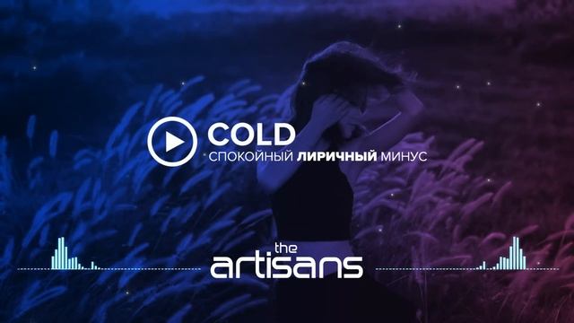 Спокойный Лиричный Минус 2018 