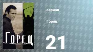 Горец 1 сезон 21 серия «Бежать некуда» (сериал, 1992)