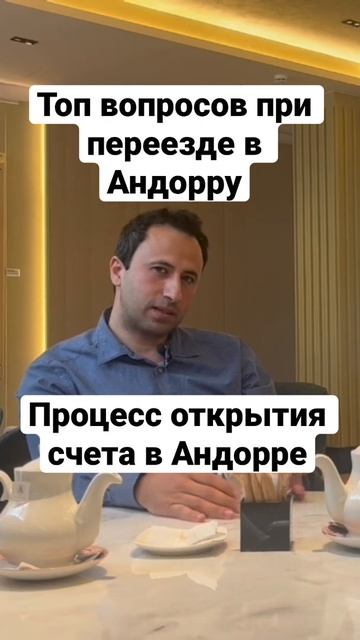 ТОП ВОПРОСОВ ПРИ ПЕРЕЕЗДЕ В АНДОРРУ. ПРОЦЕСС ОТКРЫТИЯ смотреть онлайн
