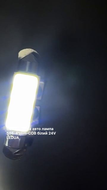 Світлодіодна авто лампа S85-41mm-COB білий 24V LEDUA смотреть онлайн