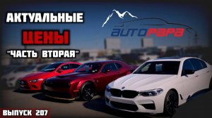 АВТОПАПА шок КОНТЕНТ! Обзор цен рынок AUTOPAPA. Мастер Вадя.mp4