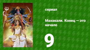 Махакали. Конец — это начало 1 сезон 9 серия (сериал, 2017)