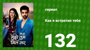 Как я встретил тебя 1 сезон 132 серия (сериал, 2023)