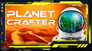 Planet Crafter Серия 1 - Начало терраформирование / Голубое небо