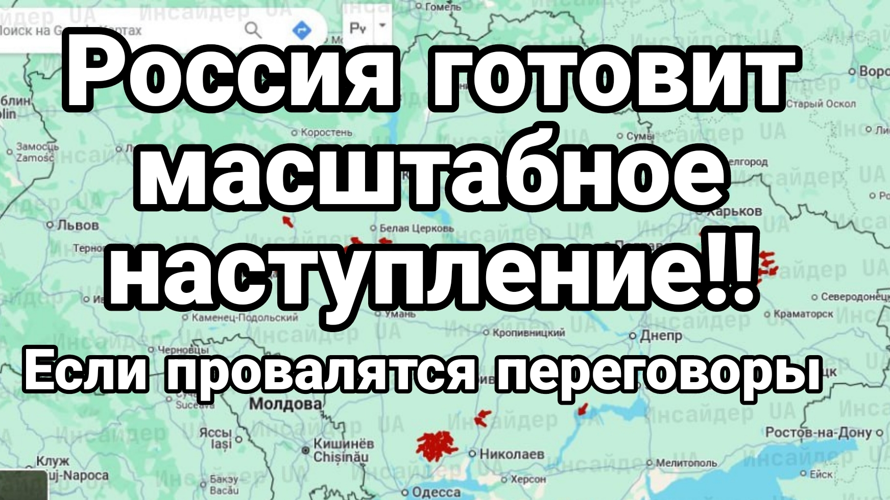 РОССИЯ ГОТОВИТ МАСШТАБНОЕ НАСТУПЛЕНИЕ ?