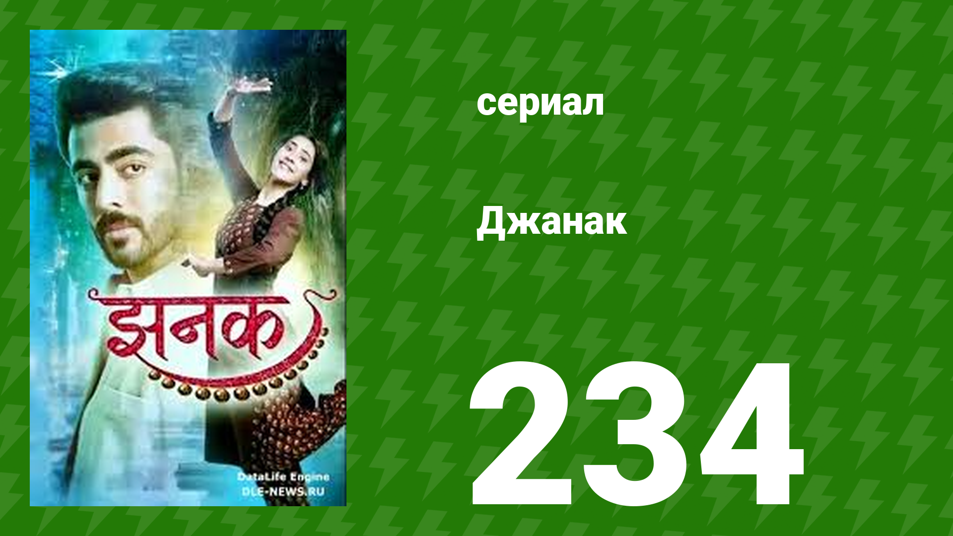 Джанак 234 серия (сериал, 2023)