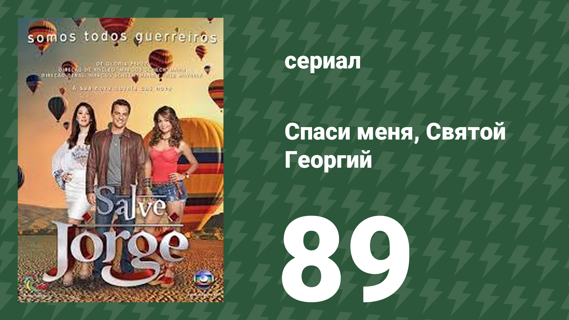 Спаси меня, Святой Георгий 89 серия (сериал, 2012) смотреть онлайн