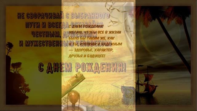 С днём рождения, Жаудят! ( исп. Денис Клявер). смотреть онлайн