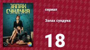 Запах сундука 1 сезон 18 серия (сериал, 2023)