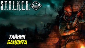 ТАЙНИК БАНДИТА ➤ S.T.A.L.K.E.R. ОП 2 OGSR ENGINE #89