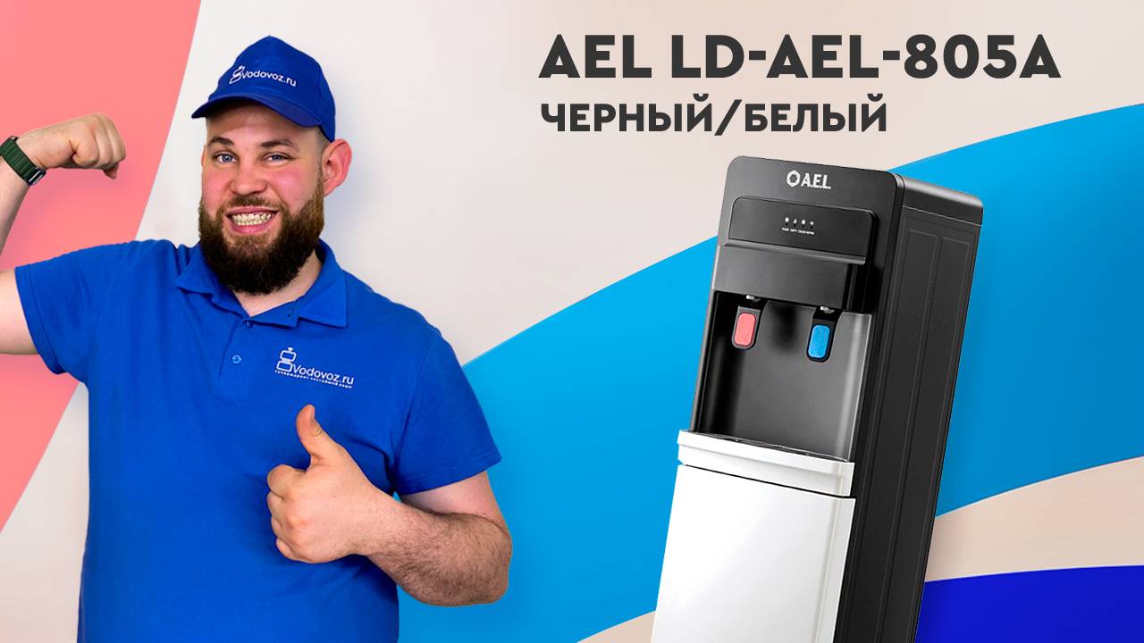 Обзор кулера для воды AEL LD-AEL-805a смотреть онлайн