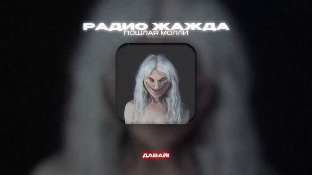 ПОШЛАЯ МОЛЛИ - РАДИО ЖАЖДА (Lyrics Video)| текст песни