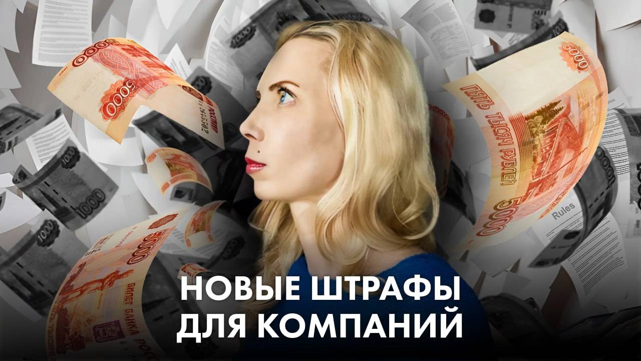Новые штрафы для компаний