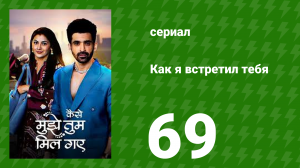 Как я встретил тебя 1 сезон 69 серия (сериал, 2023)