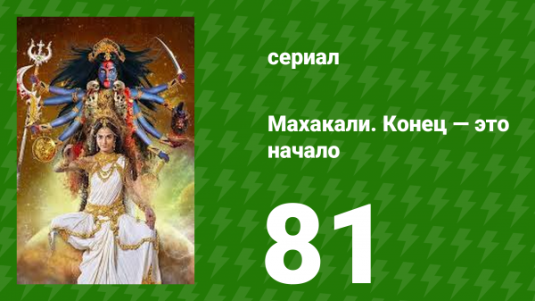 Махакали. Конец — это начало 1 сезон 81 серия (сериал, 2017)