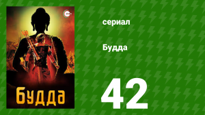Будда 42 серия (сериал, 2013)