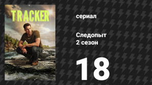 Следопыт 2 сезон 18 серия «Столкновение» (сериал, 2024)