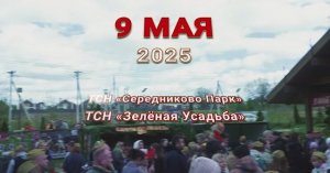 Празднование 9 мая 2025 года в ТСН "Зеленая усадьба" и ТСН "Середниково парк"