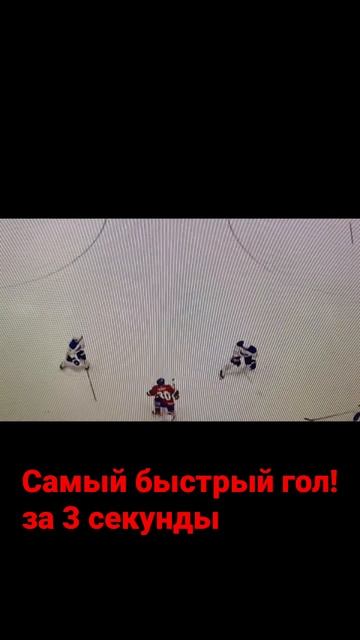 Самый быстрый гол в нхл 23!👍😎 смотреть онлайн