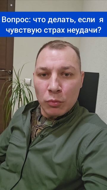 Есть страх неудачи, как избавиться #мысли #веравсебя #п смотреть онлайн
