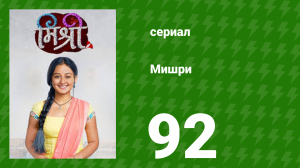 Мишри 1 сезон 92 серия (сериал, 2024)