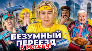 Безумный переезд в Москву! С любимыми не расставайтесь...