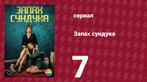 Запах сундука 1 сезон 7 серия (сериал, 2023)