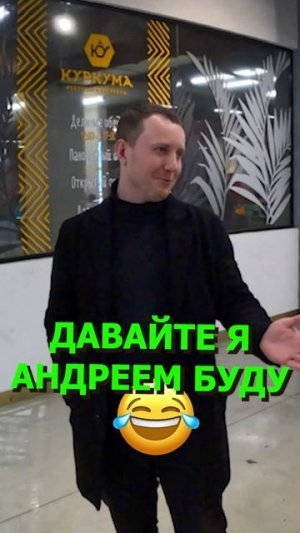 ЗДЕСЬ ЕСТЬ АНДРЕЙ? #2bro #челлендж