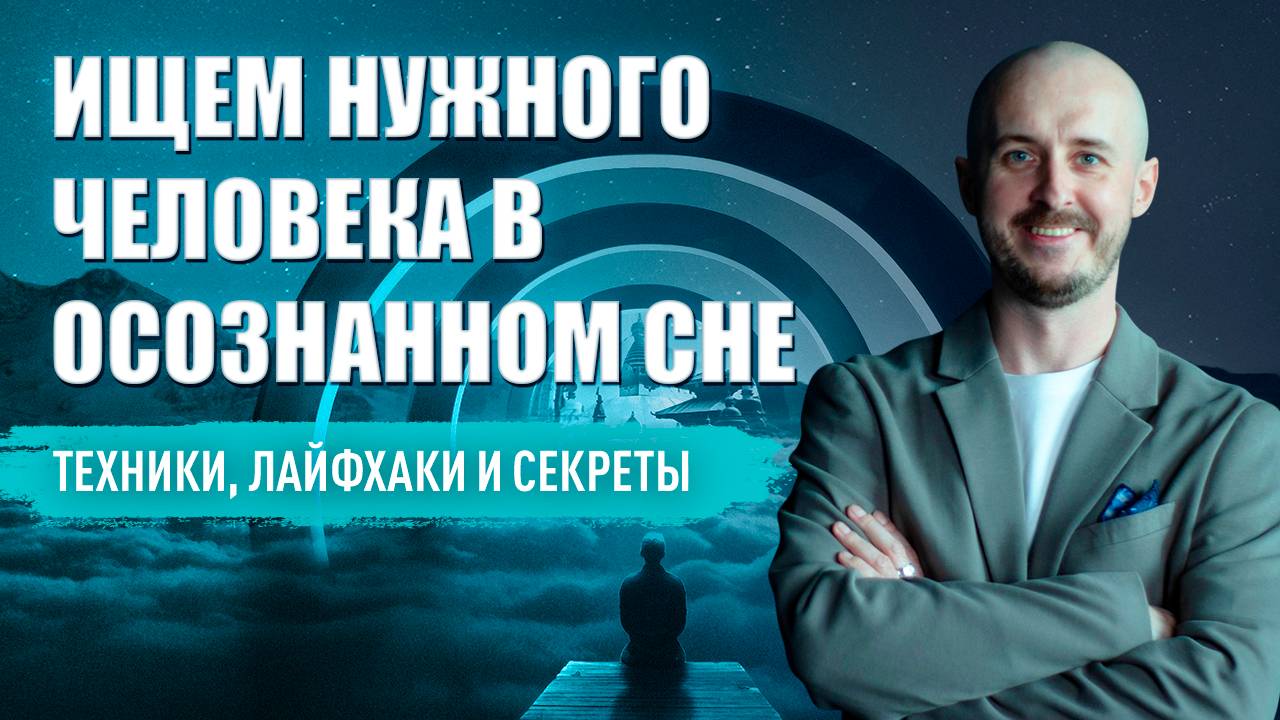 Ищем нужного человека в осознанном сне. Техники, лайфхаки и секреты смотреть онлайн