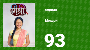 Мишри 1 сезон 93 серия (сериал, 2024)