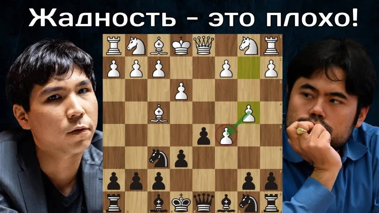 Х.Накамура - У.Со  Пешкоедство в дебюте  Шахматы