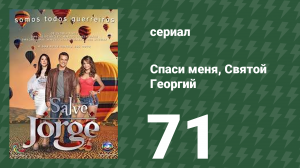 Спаси меня, Святой Георгий 71 серия (сериал, 2012)