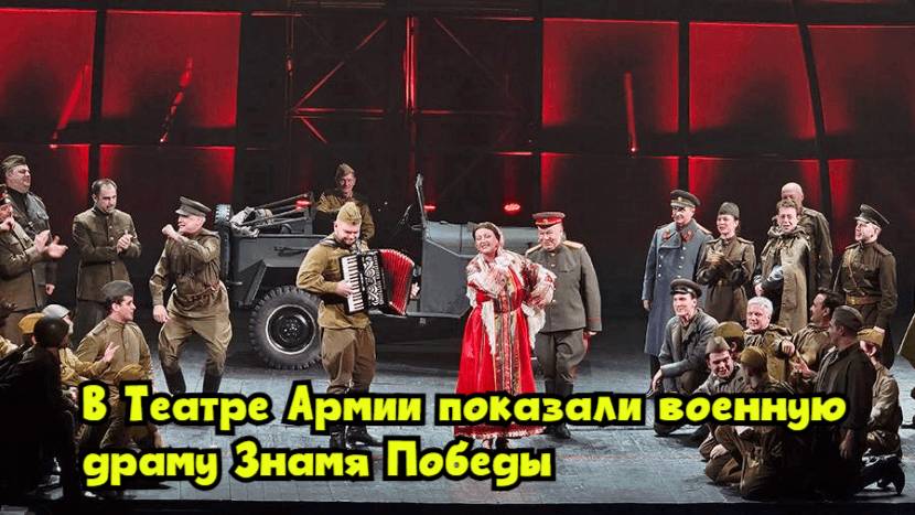 В Театре Армии показали военную драму «Знамя Победы» смотреть онлайн