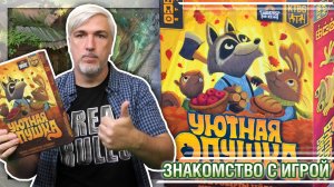 Знакомство с настольной игрой «УЮТНАЯ ОПУШКА»