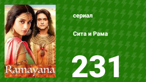 Сита и Рама 231 серия (сериал, 2015)