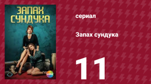 Запах сундука 1 сезон 11 серия (сериал, 2023)