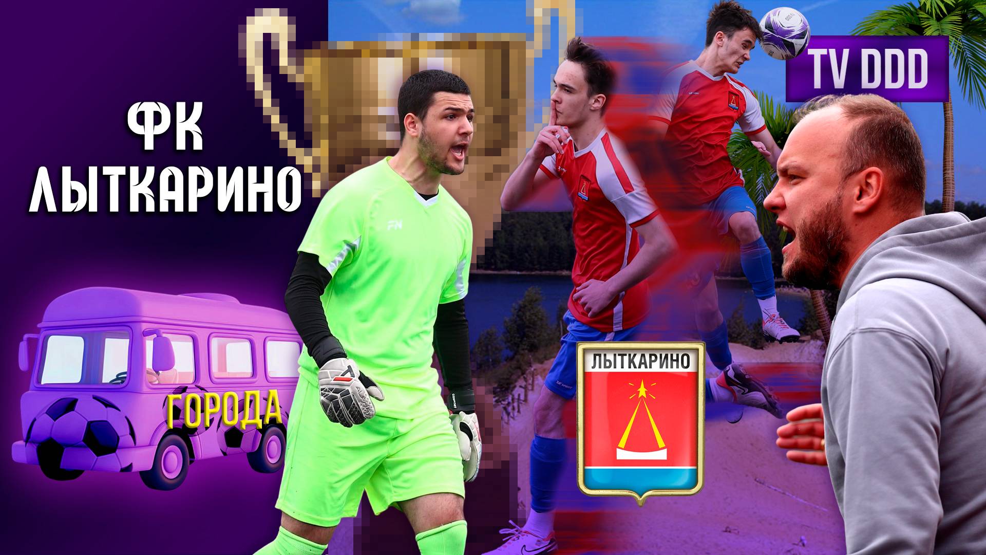 Как команда из Лыткарино готовится к первенству Московской области |  Города TV DDD