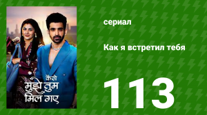 Как я встретил тебя 1 сезон 113 серия (сериал, 2023)