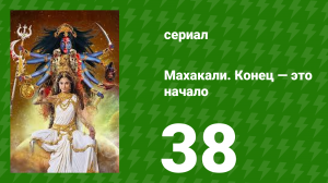 Махакали. Конец — это начало 1 сезон 38 серия (сериал, 2017)