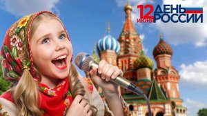 День России 12 июня. Детская песня
