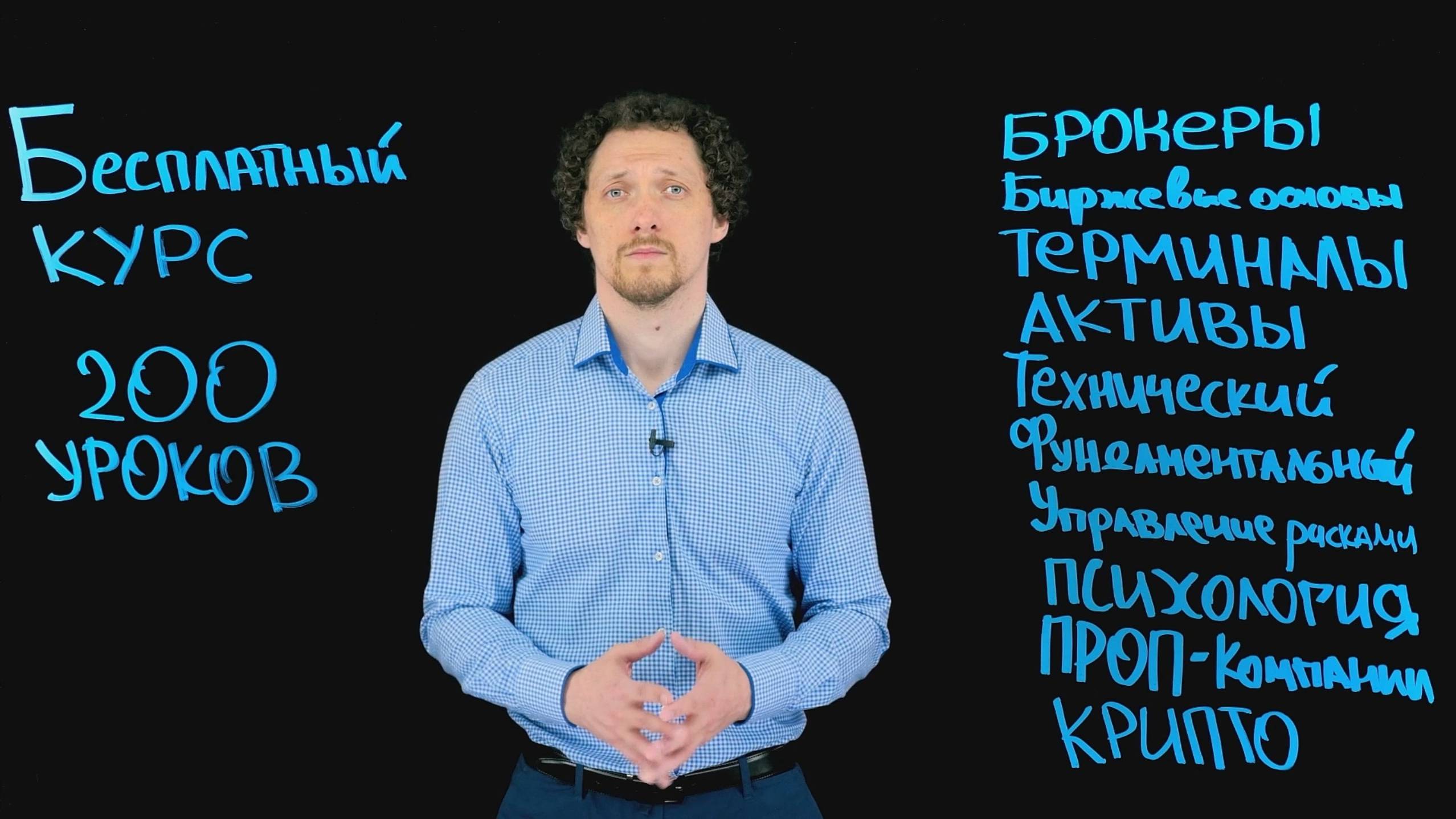 200 уроков о бирже. Fibosophy Trading. Торговля на бирже выпуск 1