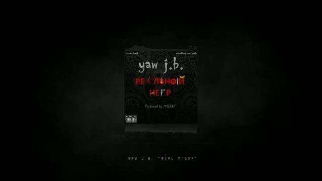 Yaw J.B. - РЕАЛЬНЫЙ НЕГР [Prod. By SKBEAT]