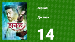 Джанак 14 серия (сериал, 2023)