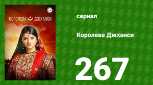 Королева Джханси 267 серия (сериал, 2009)