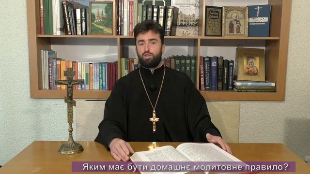 Яким має бути домашнє молитовне правило