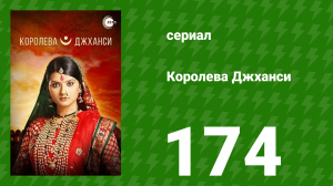 Королева Джханси 174 серия (сериал, 2009)