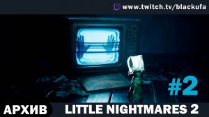 Little Nightmares 2 (Маленькие кошмары 2) #1. Стрим первый - ФИНАЛ [АРХИВ]