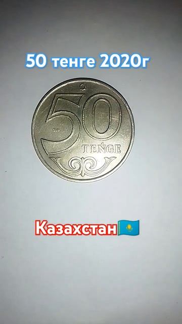 50 тенге Казахстана #деньги #тенге смотреть онлайн