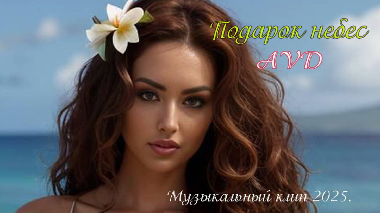 ПОДАРОК НЕБЕС смотреть онлайн