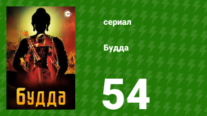 Будда 54 серия (сериал, 2013)